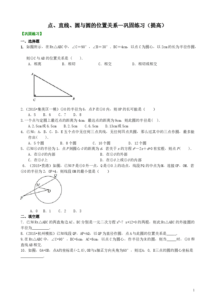 初中数学9年级点、直线、圆与圆的位置关系—巩固练习(提高).doc,第1页预览