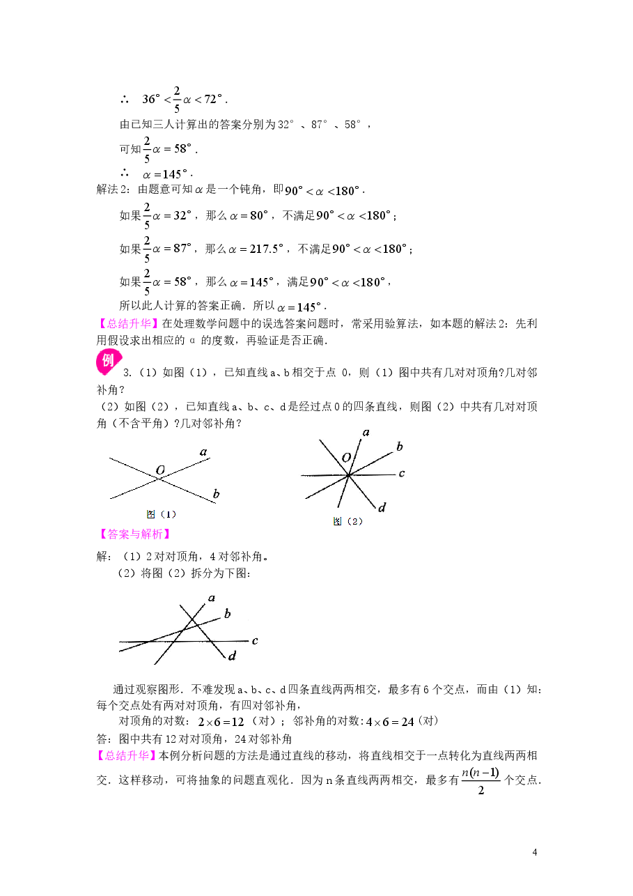 初中7年级（下册）相交线，垂线（提高）知识讲解.doc，第4页预览