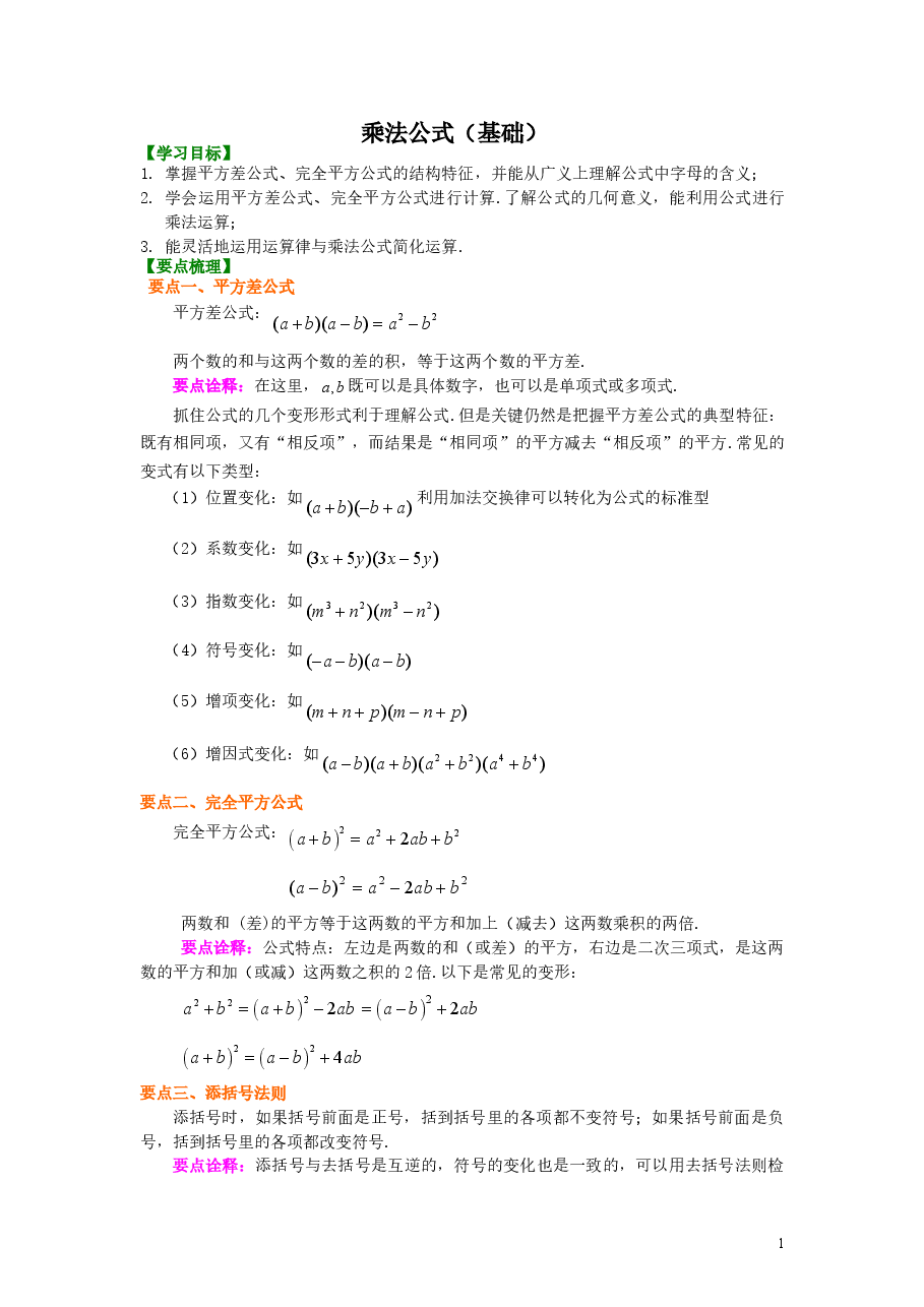 初中8年级(上册)乘法公式(基础)知识讲解.doc,第1页预览