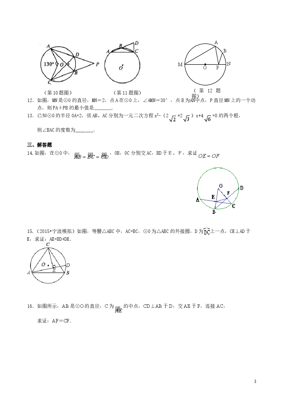 初中数学9年级弧、弦、圆心角、圆周角—巩固练习（提高）.doc，第3页预览