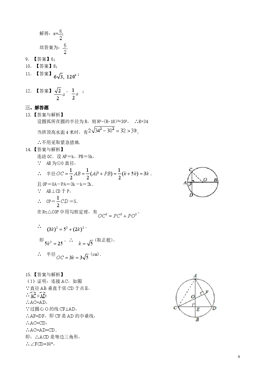 初中数学9年级垂径定理—巩固练习(基础).doc,第4页预览