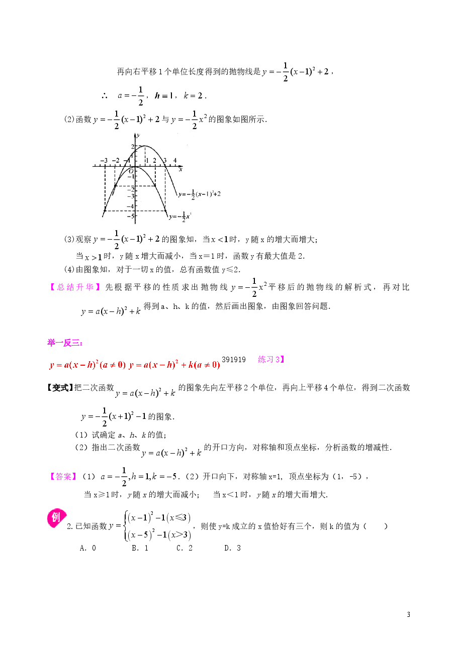 初中数学9年级二次函数y=a(x-h)2+k(a≠0)的图象与性质—知识讲解(提高).doc,第3页预览