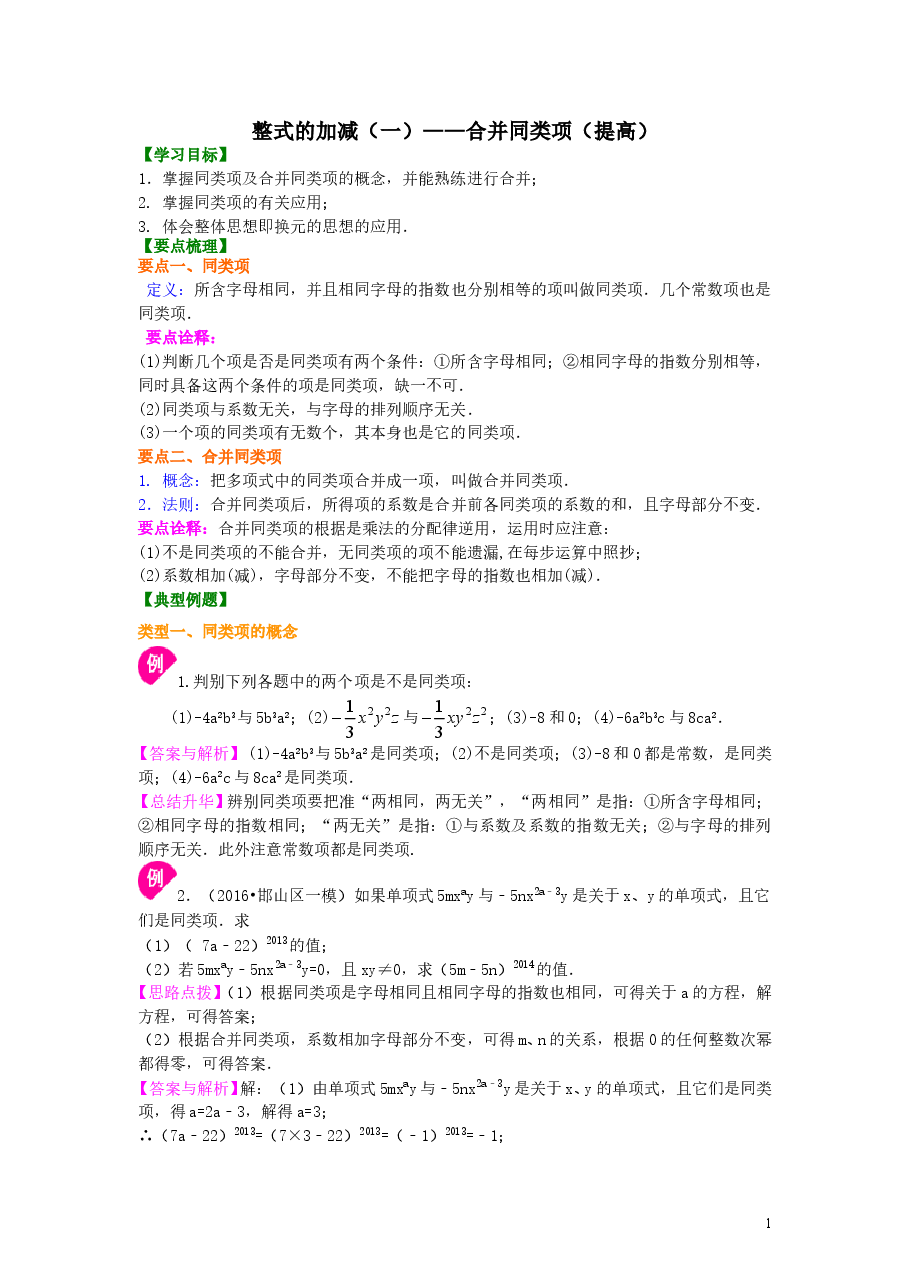 初中7年级(上册)整式的加减(一)——合并同类项(提高)知识讲解.doc,第1页预览