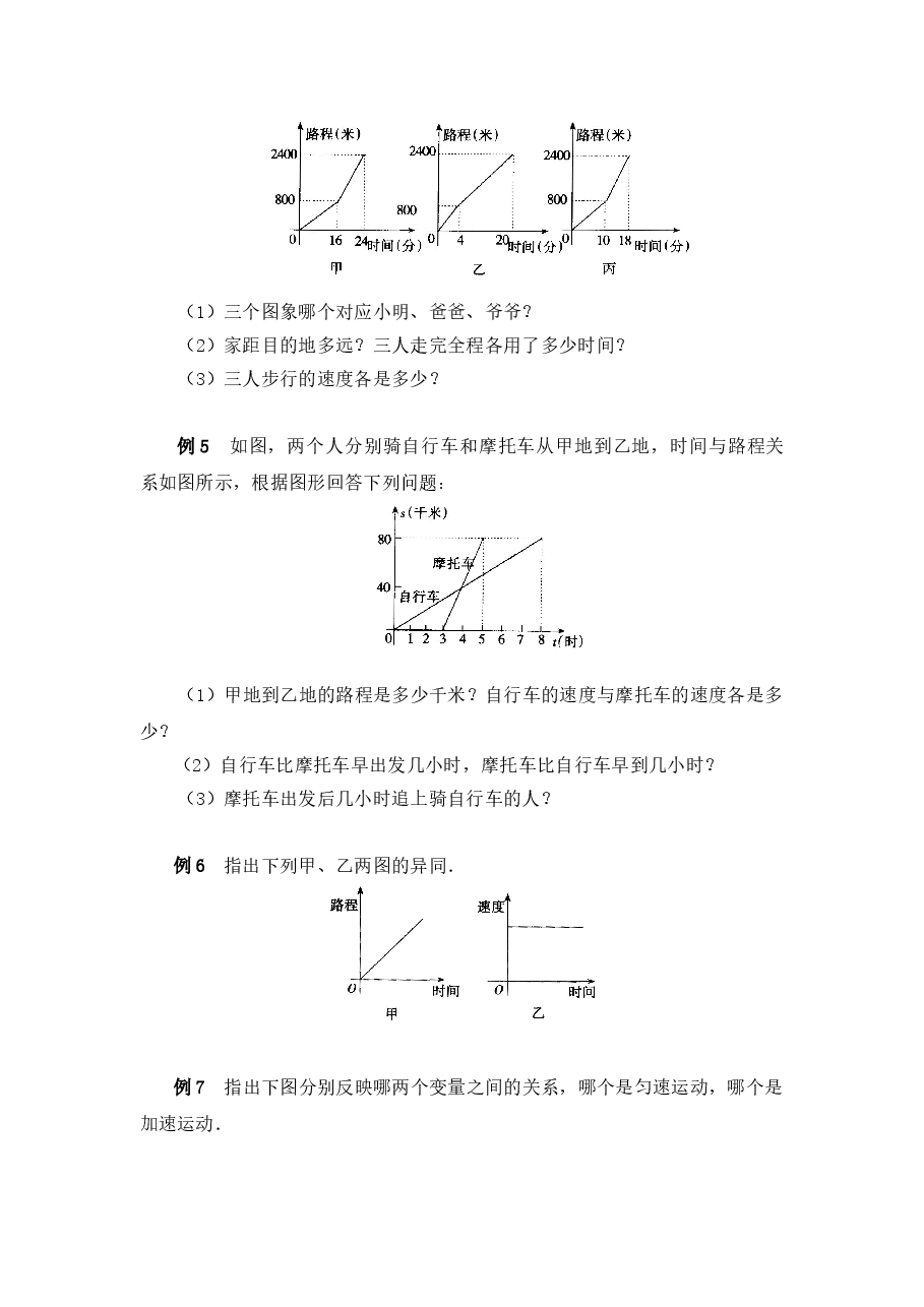 《用图象表示的变量间关系》典型例题2(初中数学7年级下册).doc,第2页预览