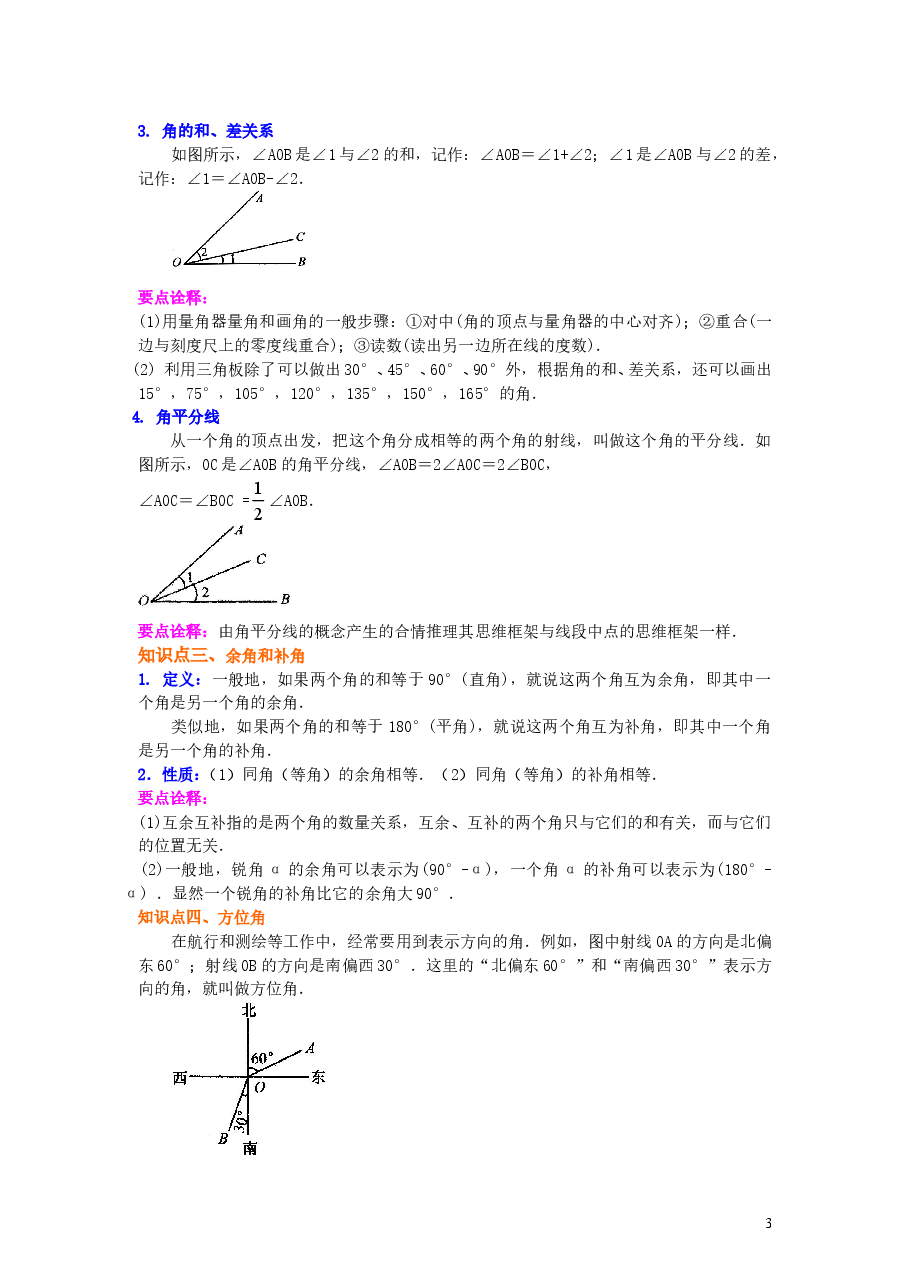 初中7年级(上册)角(提高)知识讲解.doc,第3页预览