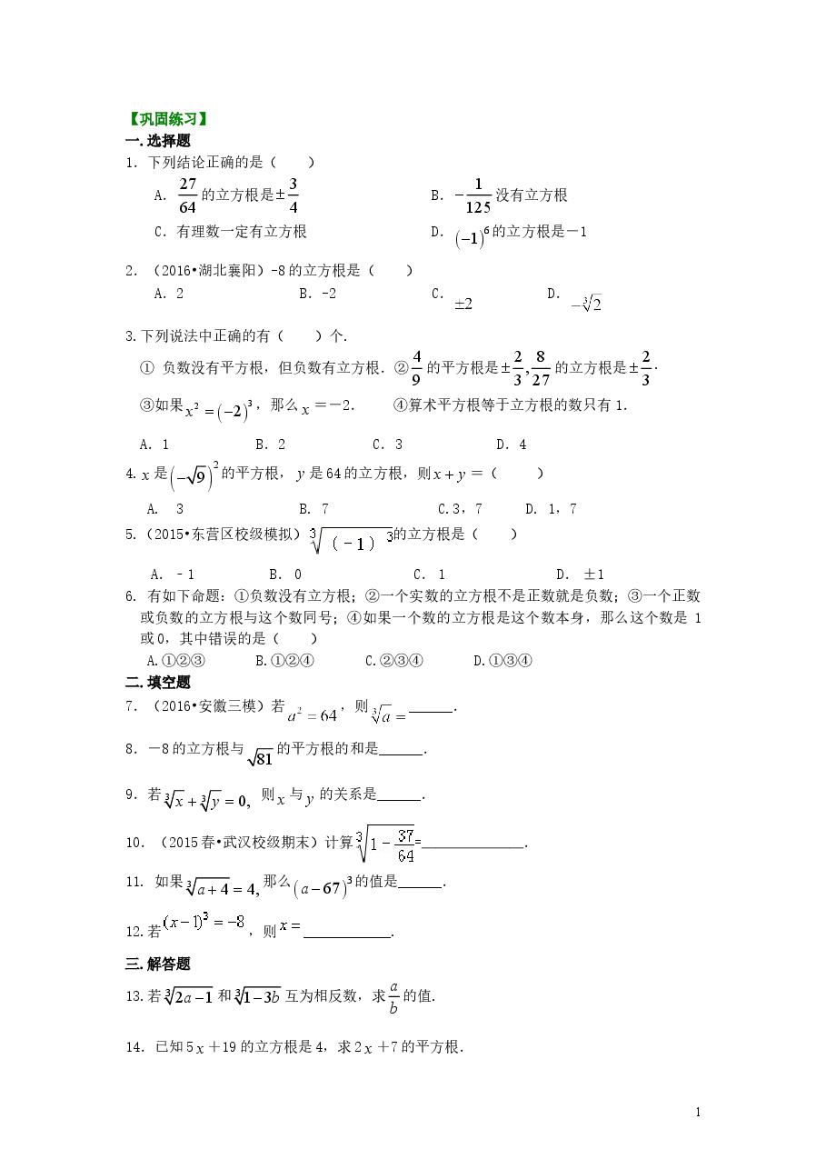 初中7年级(下册)立方根巩固练习.doc,第1页预览