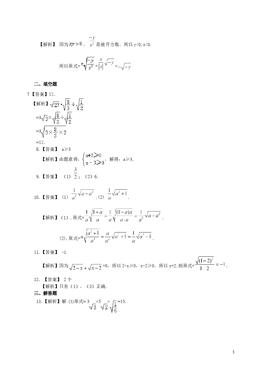 初中8年级(下册)二次根式的乘除--巩固练习(基础).doc,第3页预览
