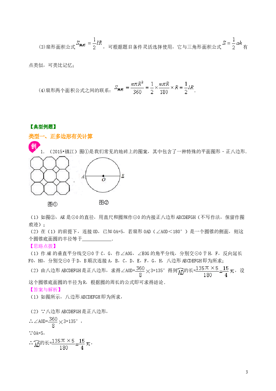 中考数学总复习:正多边形与圆的有关的证明和计算--知识讲解(基础).doc,第3页预览