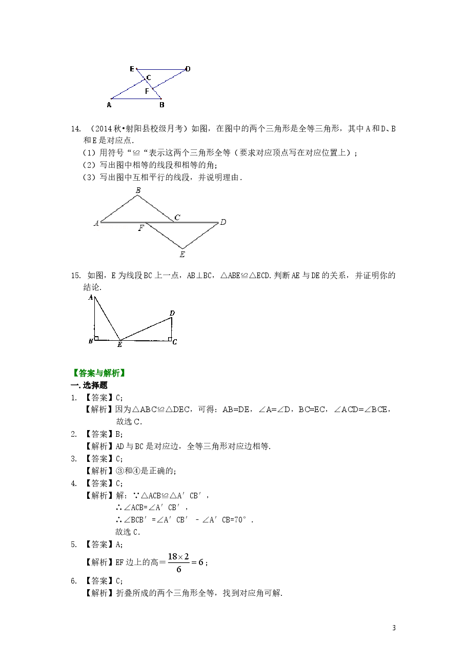 初中8年级(上册)全等三角形的概念和性质(基础)巩固练习.doc,第3页预览