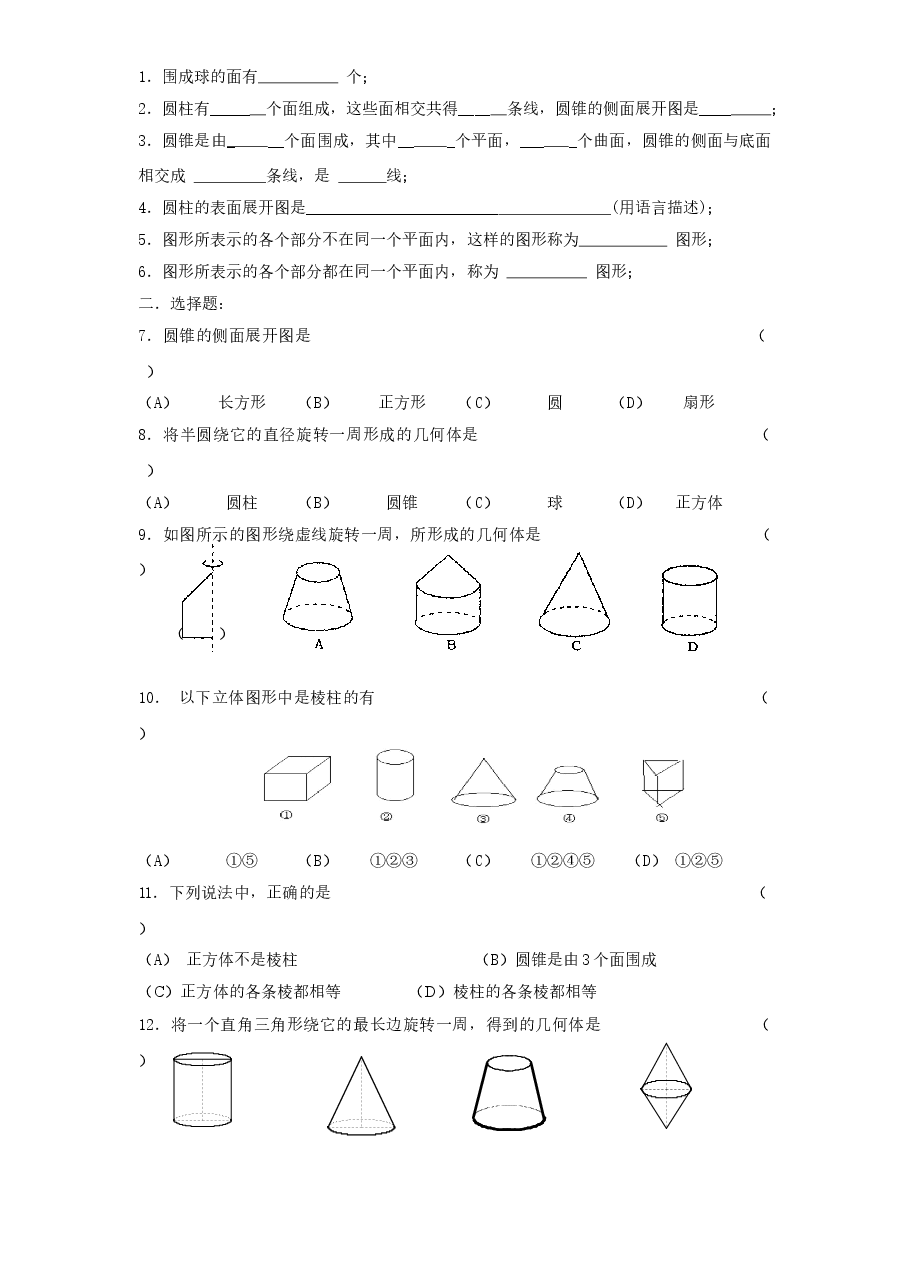 北师大版七年级数学上册第1章《丰富的图形世界》同步练习及答案—1.1生活中的立体图形(2).doc,第3页预览