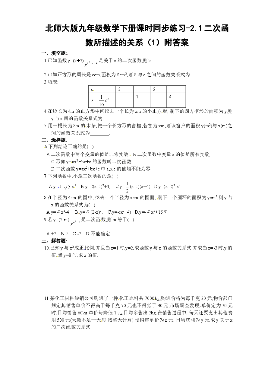 北师大版九年级数学下册课时同步练习-2.1二次函数所描述的关系(1)附答案.doc,第1页预览