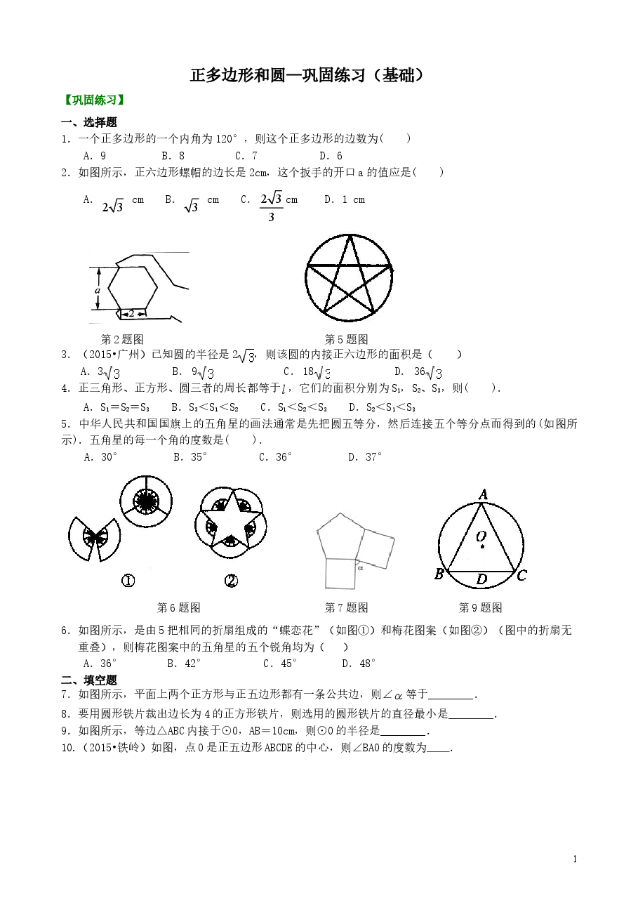 初中数学9年级正多边形和圆—巩固练习(基础).doc,第1页预览