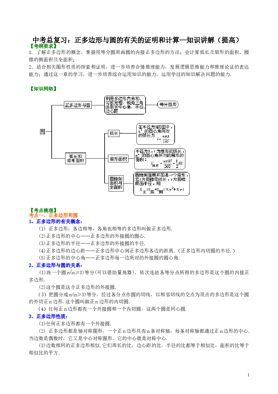 中考数学总复习:正多边形与圆的有关的证明和计算--知识讲解(提高).doc,第1页预览