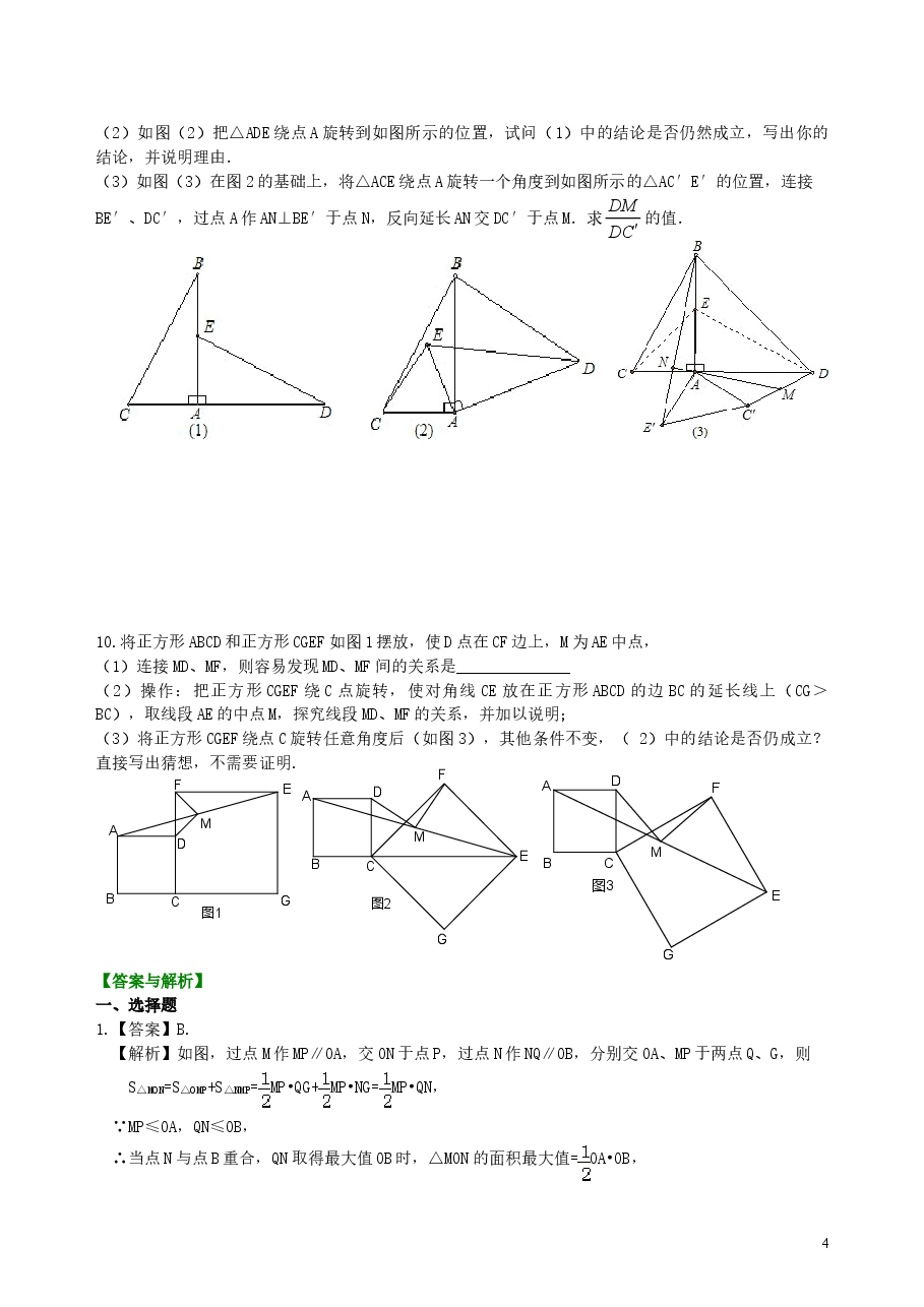 中考数学冲刺:几何综合问题--巩固练习(提高).doc,第4页预览