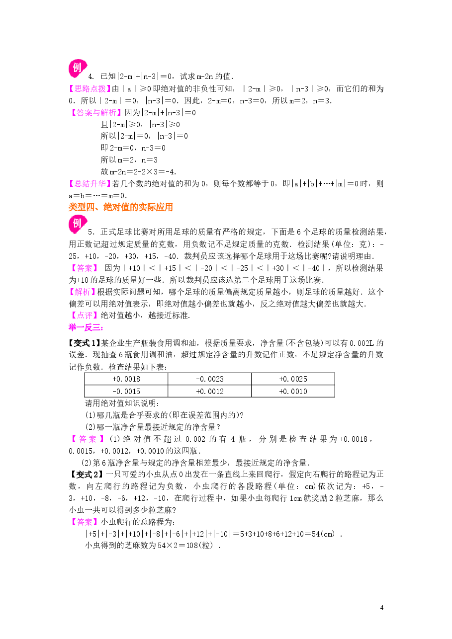 初中7年级(上册)绝对值(基础)知识讲解.doc,第4页预览