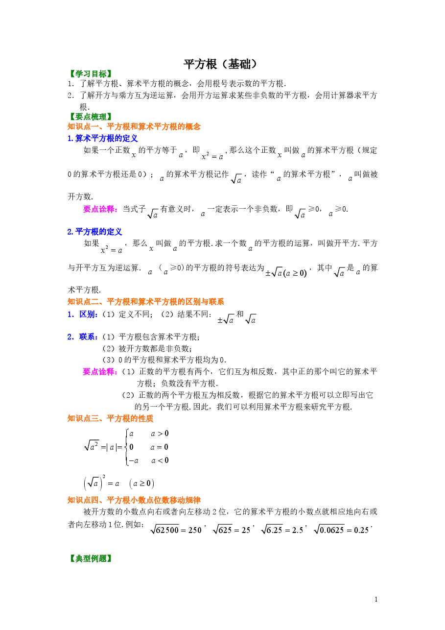 初中7年级(下册)平方根(基础)知识讲解.doc,第1页预览