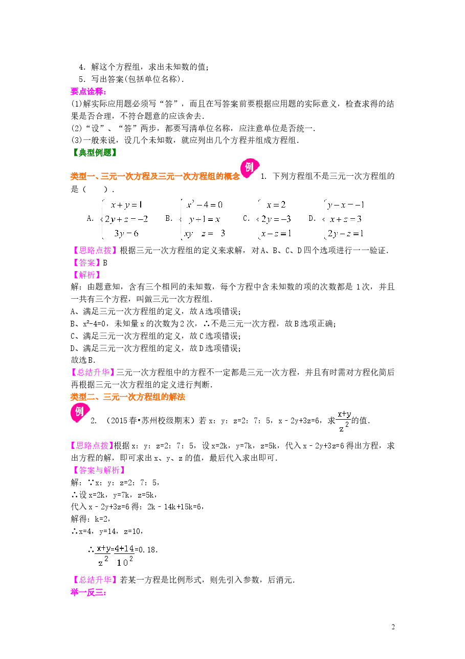 初中7年级(下册)三元一次方程组(提高)知识讲解.doc,第2页预览