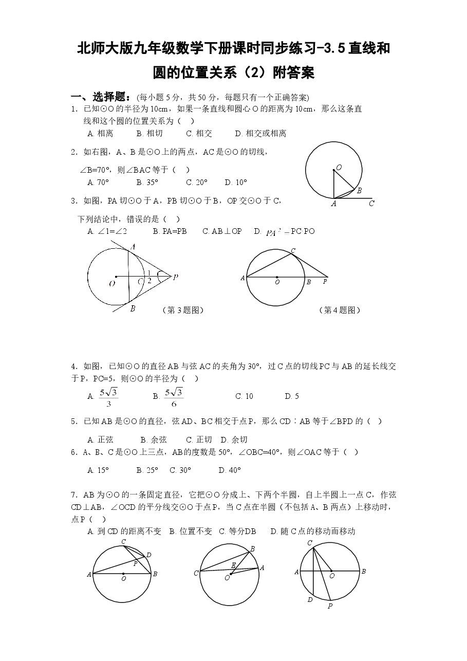 北师大版九年级数学下册课时同步练习-3.5直线和圆的位置关系(2)附答案.doc,第1页预览