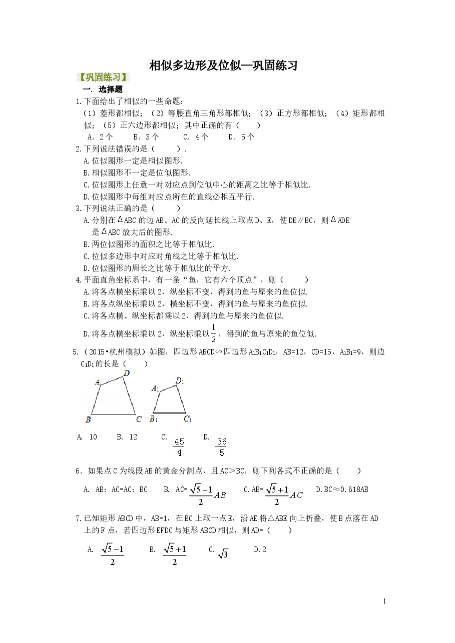 初中数学9年级相似多边形及位似--巩固练习.doc,第1页预览