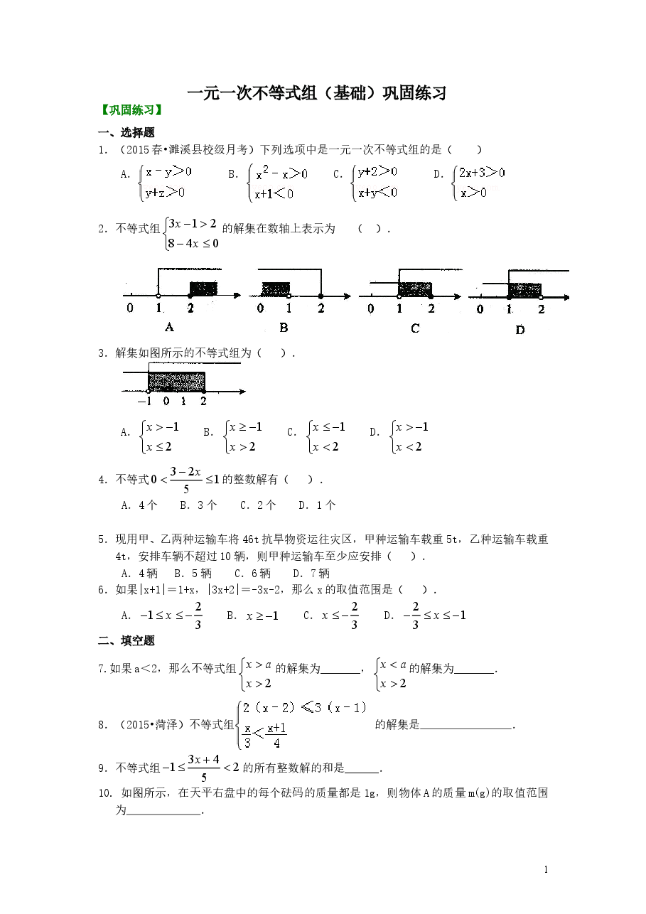 初中7年级（下册）一元一次不等式组(基础)巩固练习.doc，第1页预览