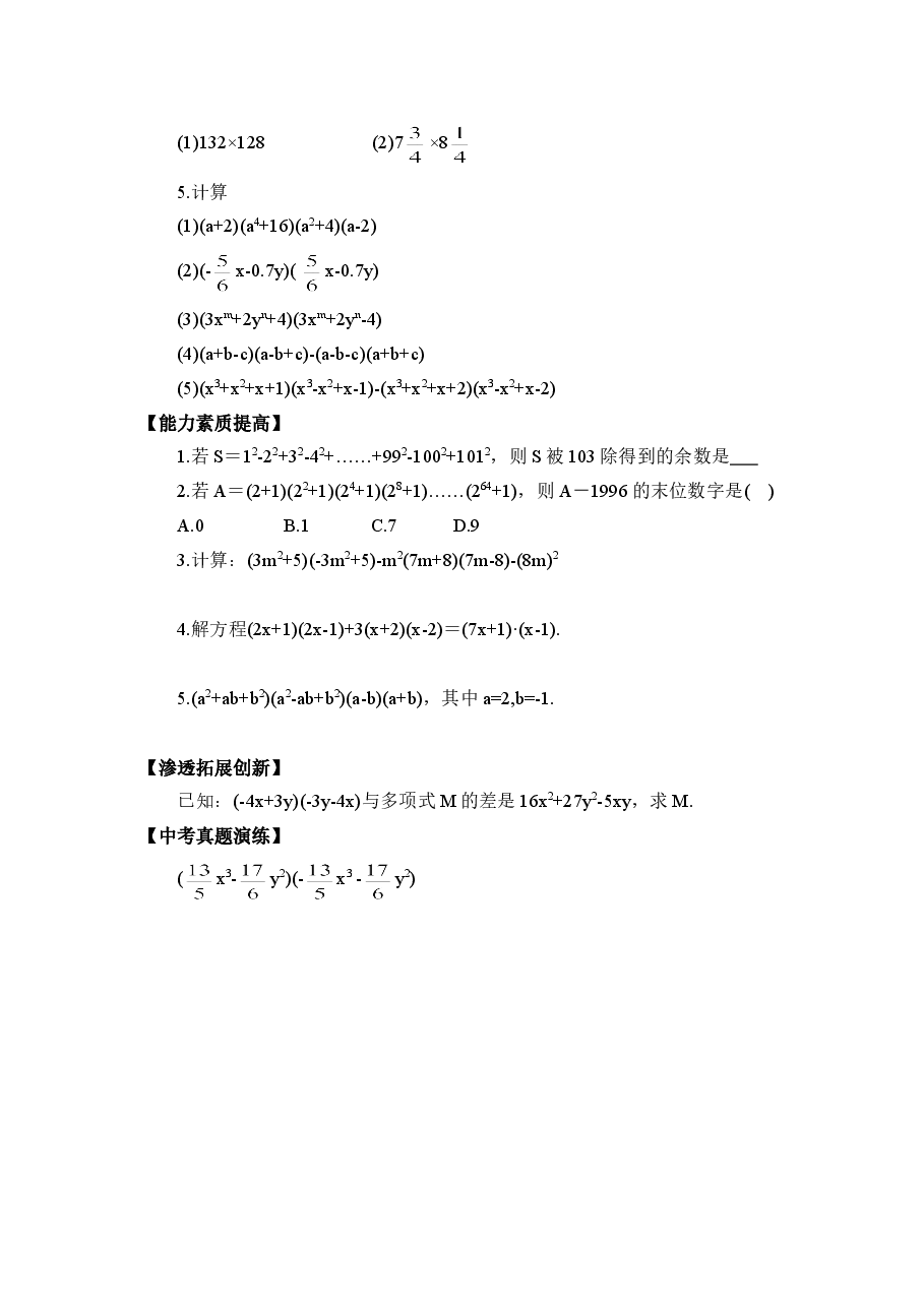 《平方差公式》同步练习1(初中数学7年级下册).doc,第2页预览