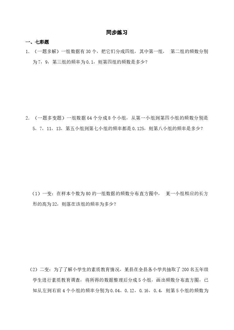 《频率的稳定性》同步练习(初中数学7年级下册).doc,第1页预览
