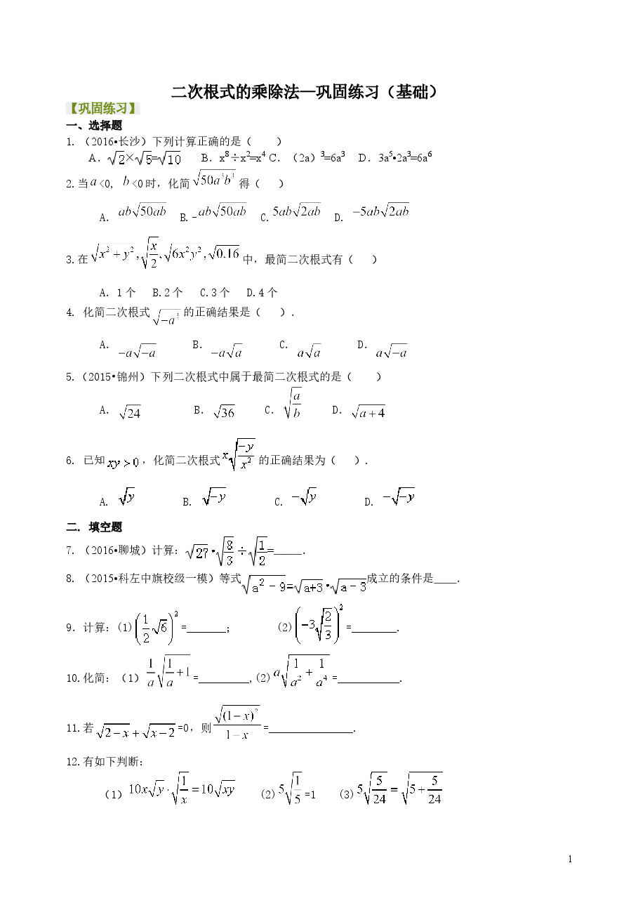 初中8年级(下册)二次根式的乘除--巩固练习(基础).doc,第1页预览