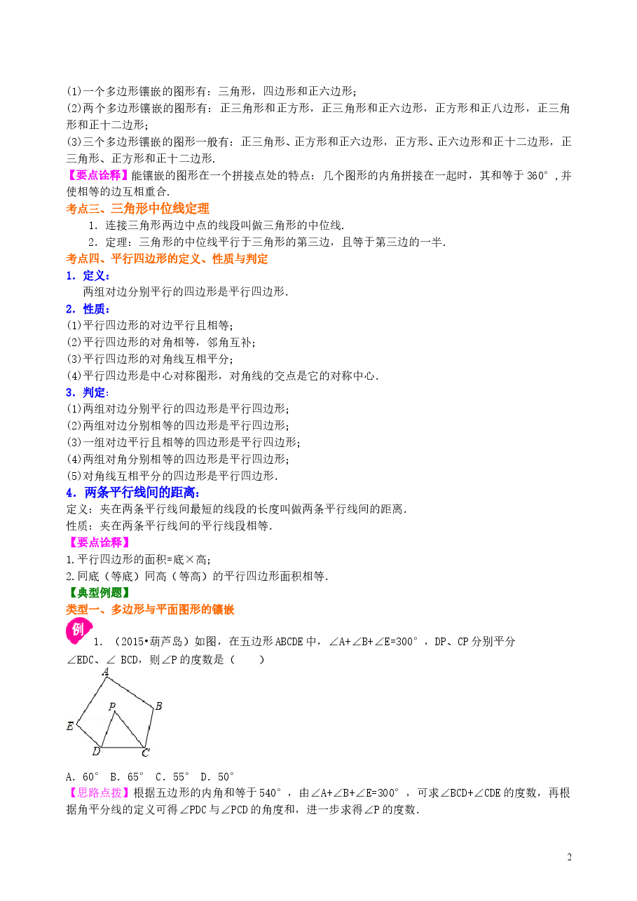 中考数学总复习:多边形与平行四边形--知识讲解(基础).doc,第2页预览