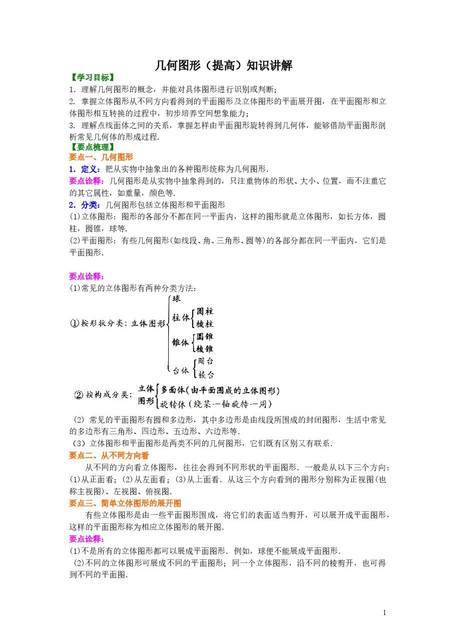 初中7年级（上册）几何图形（提高）知识讲解.doc，第1页预览