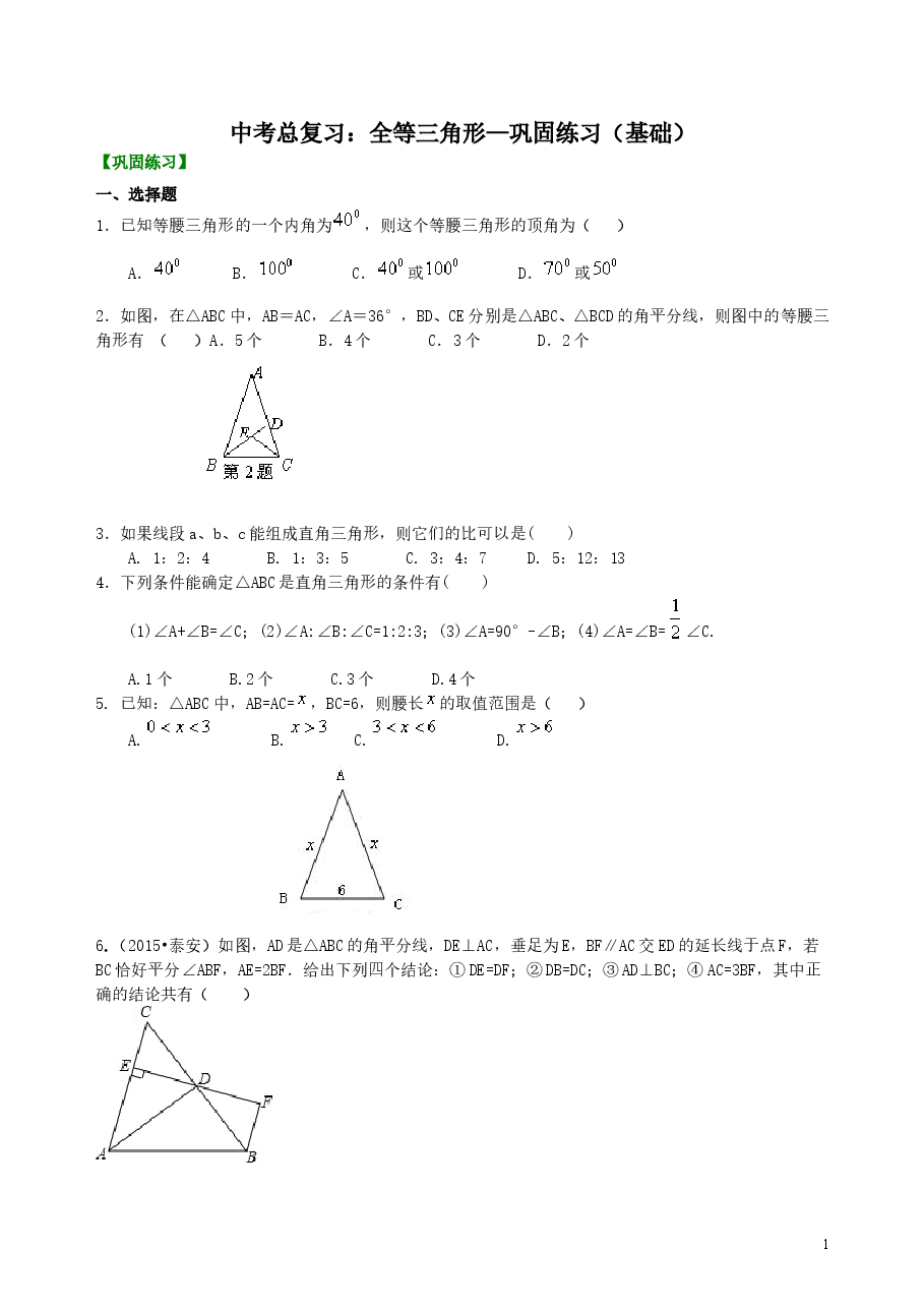 中考数学总复习:特殊三角形--巩固练习(基础).doc,第1页预览
