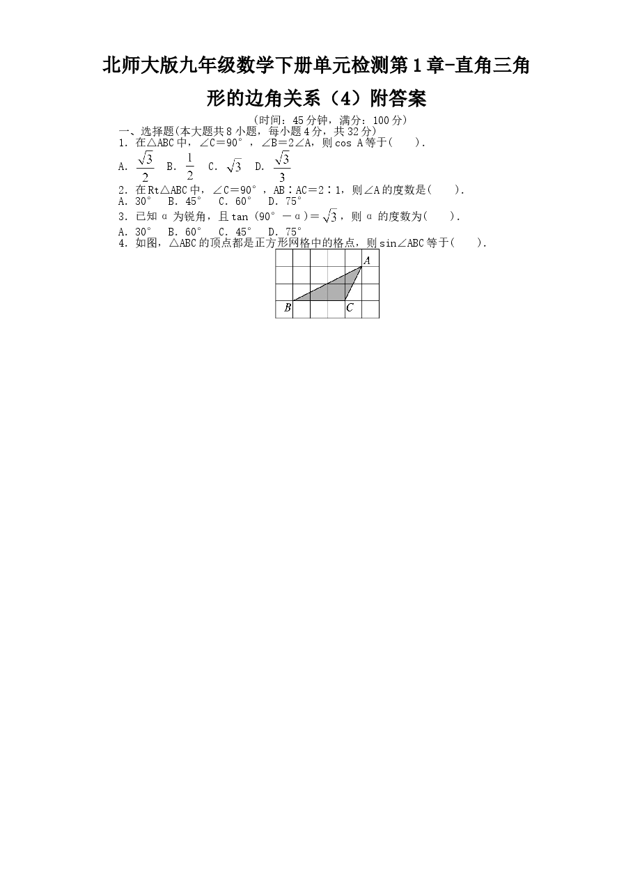 北师大版九年级数学下册单元检测第1章-直角三角形的边角关系(4)附答案.doc,第1页预览