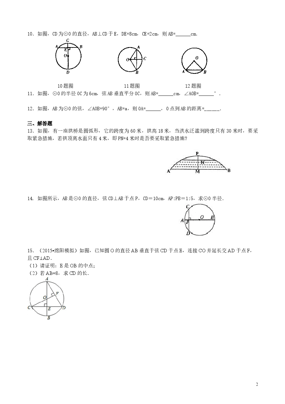 初中数学9年级垂径定理—巩固练习(基础).doc,第2页预览