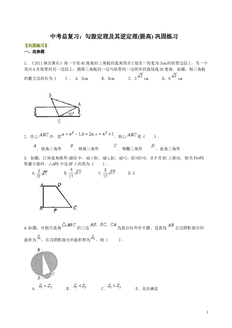 中考数学总复习:勾股定理及其逆定理--巩固练习(提高).doc,第1页预览