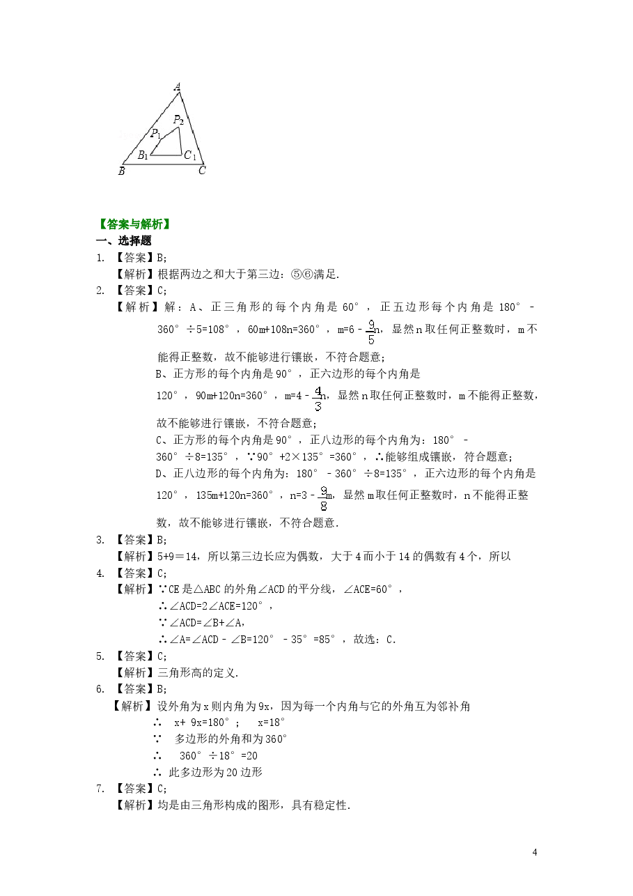初中8年级(上册)《三角形》全章复习与巩固—巩固练习(提高).doc,第4页预览