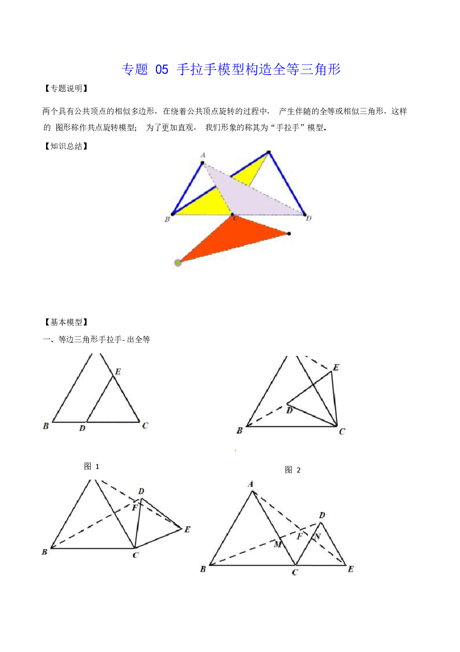初中数学专题05 手拉手模型构造全等三角形（教师版）.docx，第1页预览