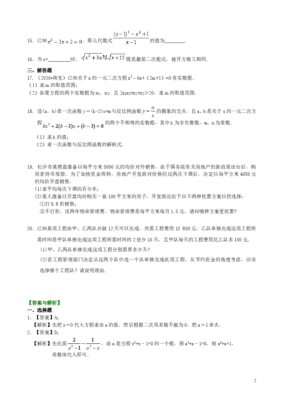 初中数学9年级《一元二次方程》全章复习与巩固—巩固练习(提高).doc,第2页预览