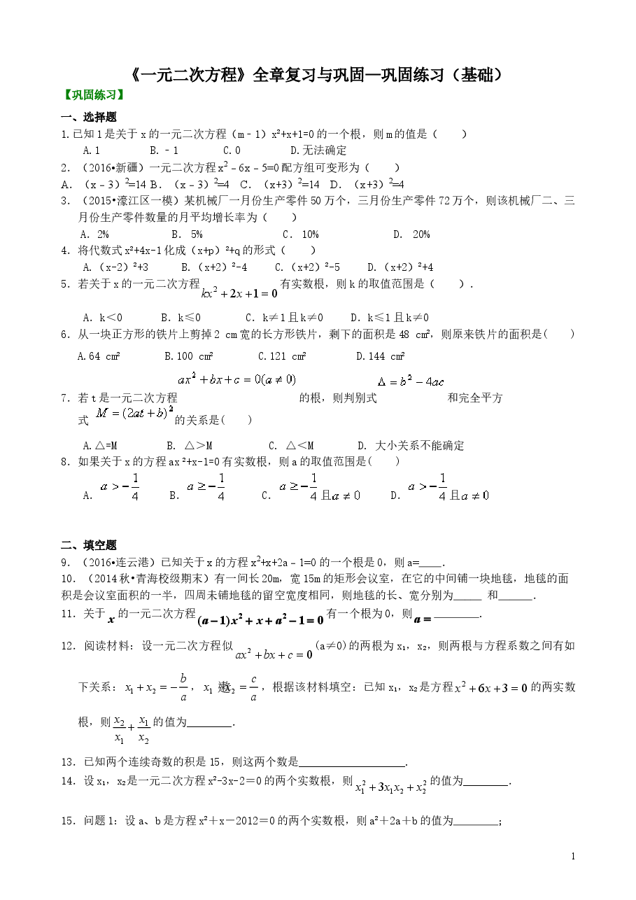初中数学9年级《一元二次方程》全章复习与巩固—巩固练习(基础).doc,第1页预览