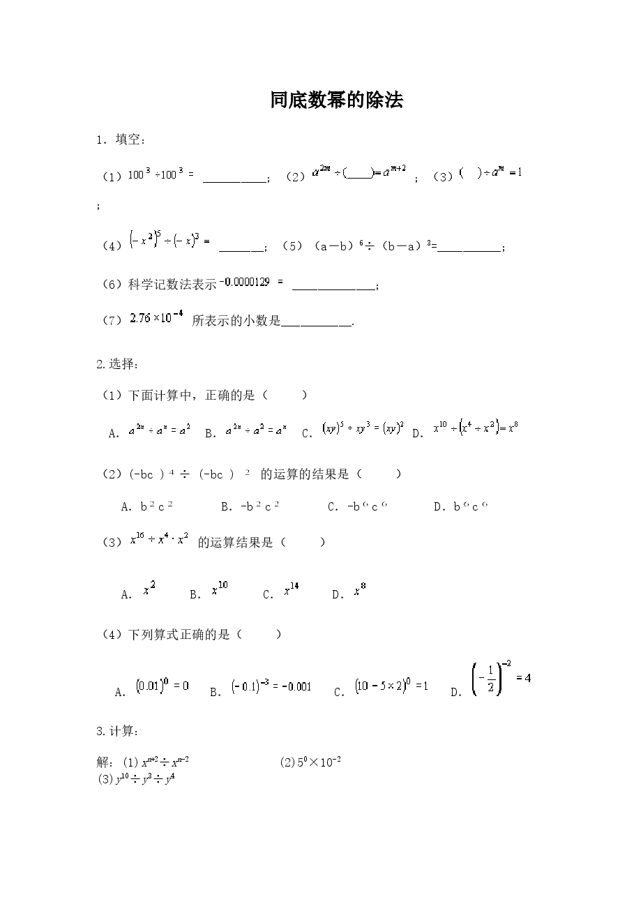 《同底数幂的除法》同步练习(1)(初中数学7年级下册).doc,第1页预览