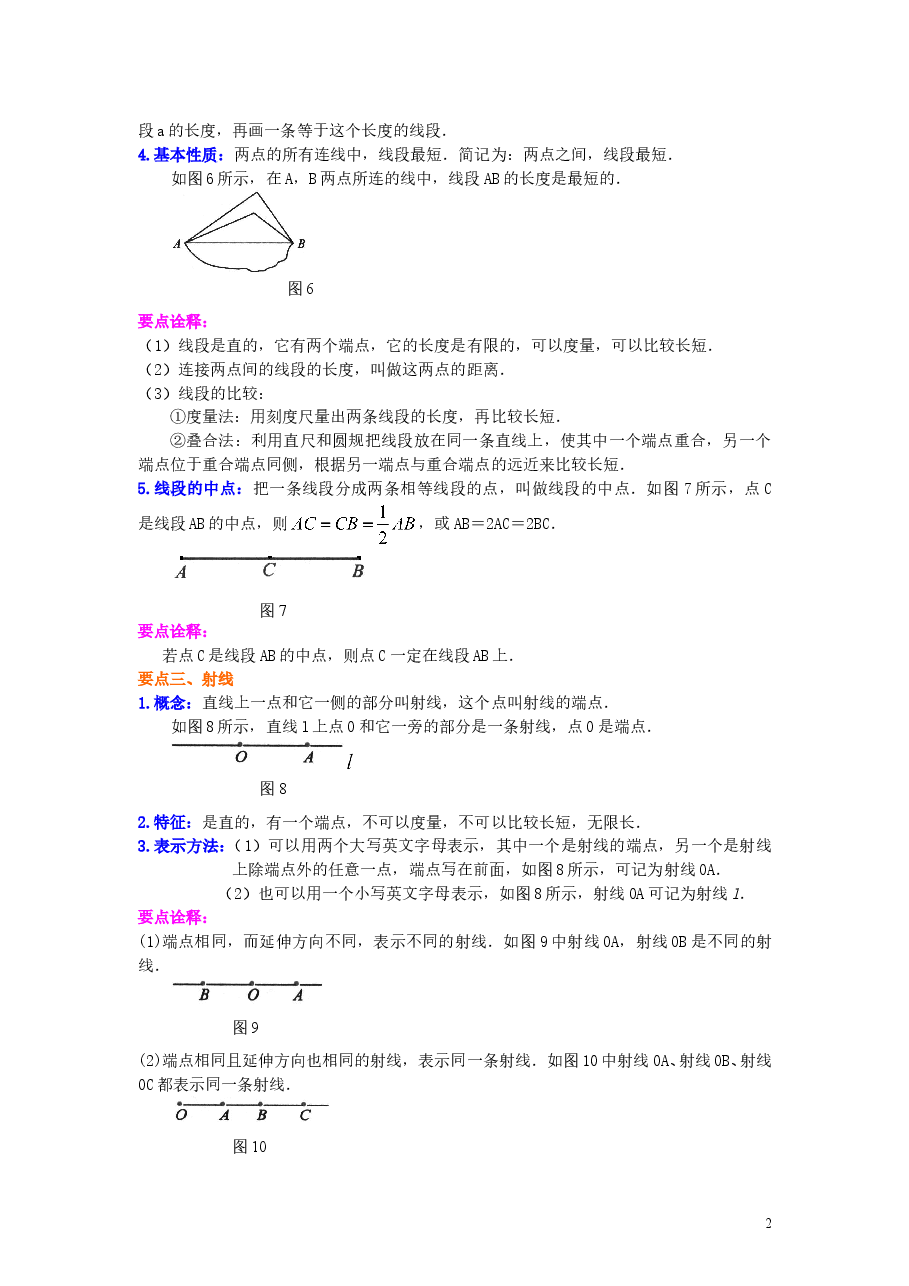 初中7年级（上册）直线、射线、线段（提高）知识讲解.doc，第2页预览