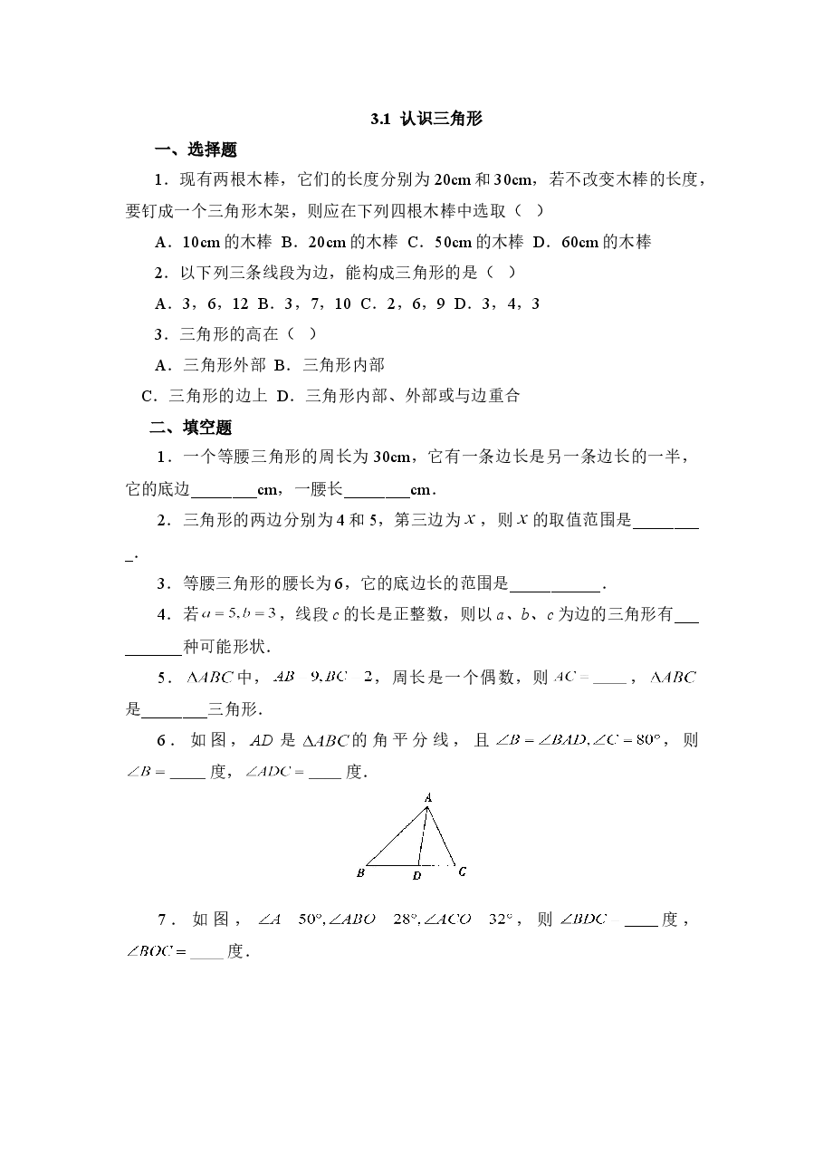 《认识三角形》能力提高(初中数学7年级下册).doc,第1页预览