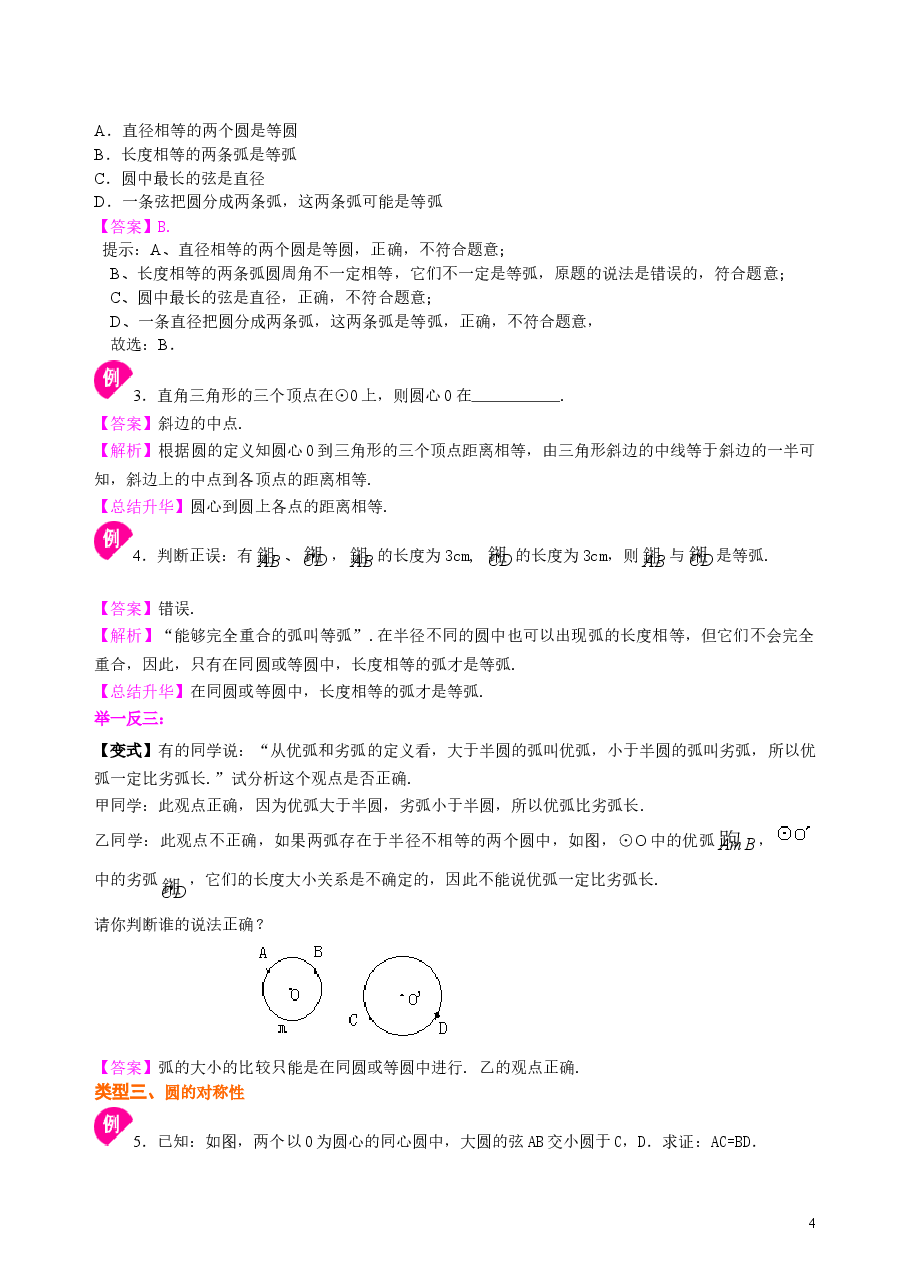 初中数学9年级圆的基本概念和性质—知识讲解(基础)(1).doc,第4页预览