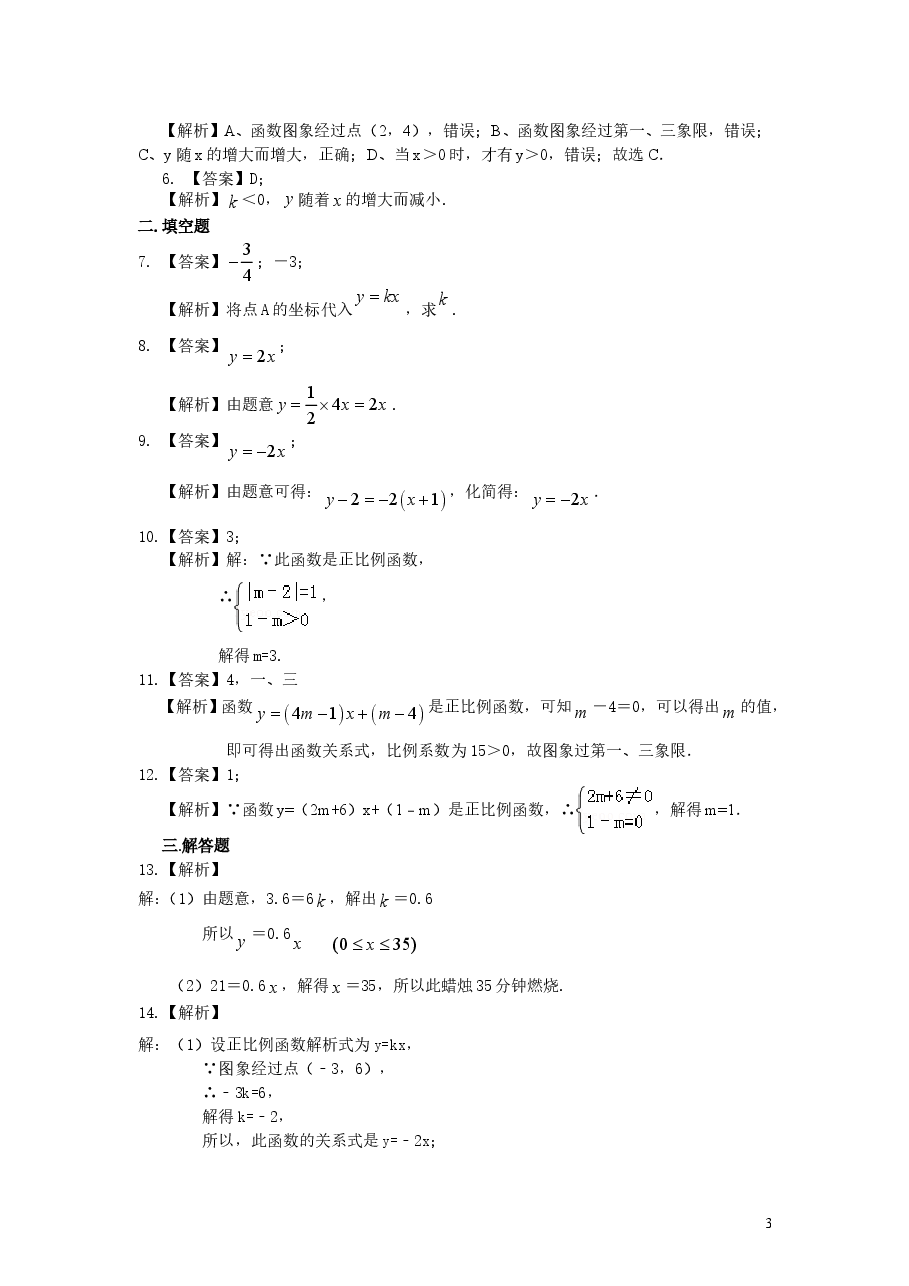 初中8年级(下册)正比例函数(基础)巩固练习.doc,第3页预览