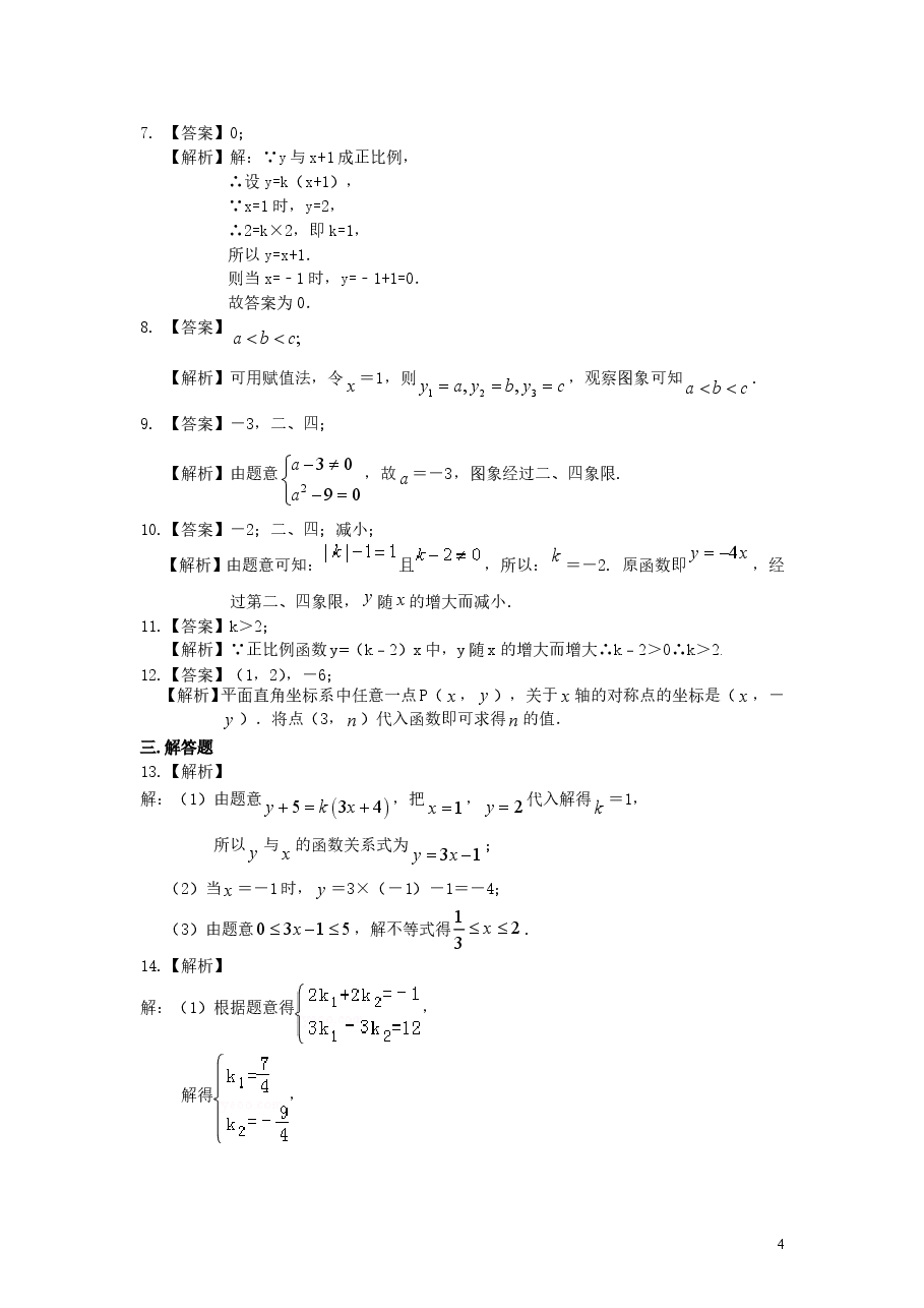 初中8年级(下册)正比例函数(提高)巩固练习.doc,第4页预览