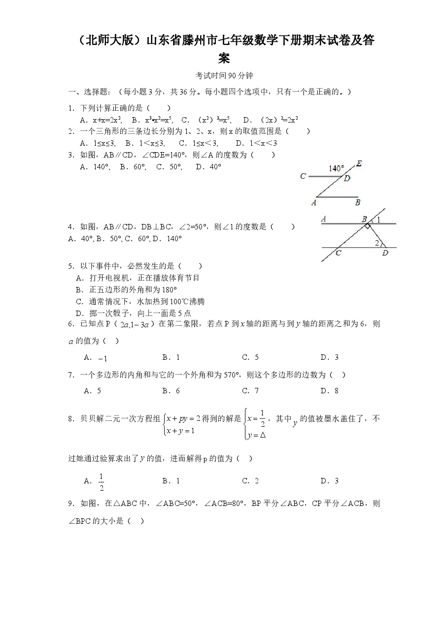 (北师大版)山东省滕州市七年级数学下册期末试卷及答案(初中数学7年级下册).doc,第1页预览