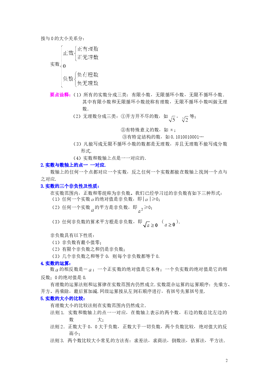 初中7年级(下册)实数全章复习与巩固(基础)知识讲解.doc,第2页预览