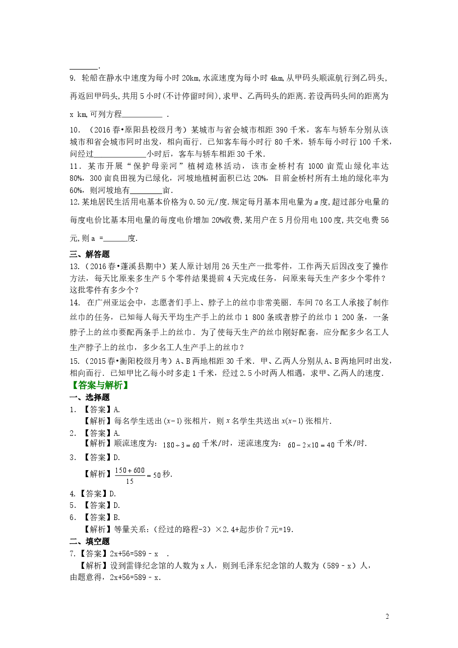 初中7年级(上册)实际问题与一元一次方程(一)(提高)巩固练习.doc,第2页预览