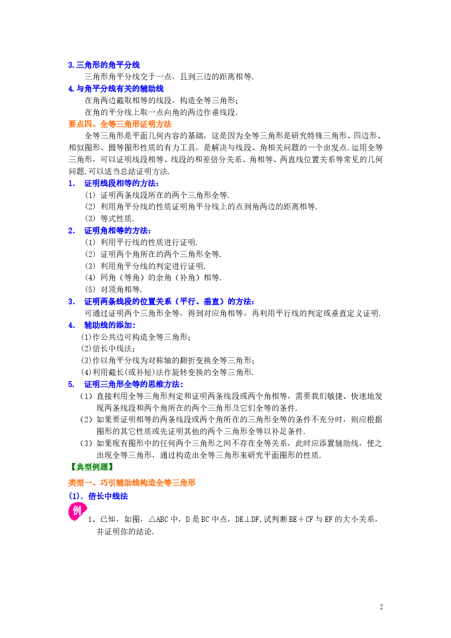 初中8年级(上册)全等三角形全章复习与巩固(提高)知识讲解.doc,第2页预览
