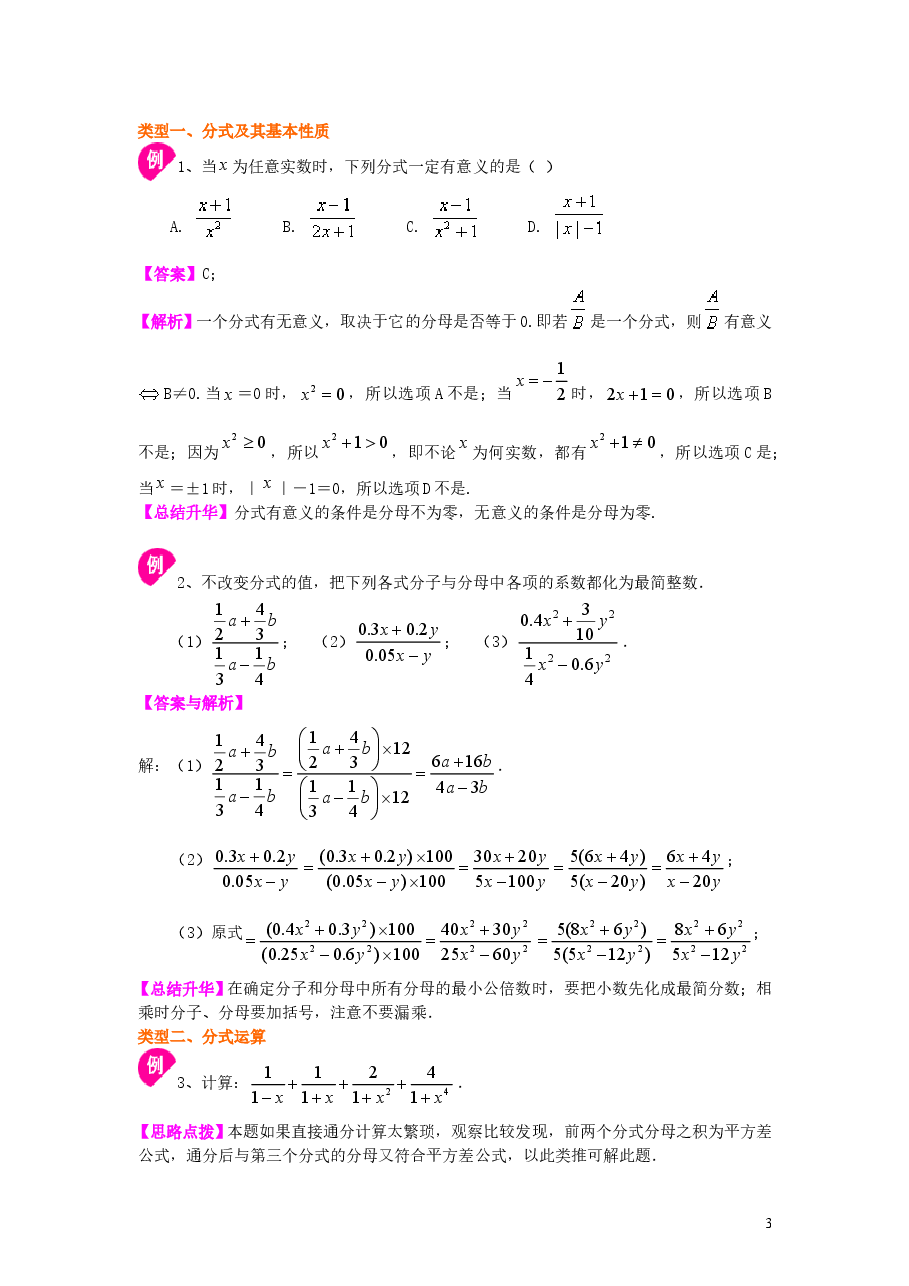 初中8年级(上册)分式全章复习与巩固(提高)知识讲解.doc,第3页预览
