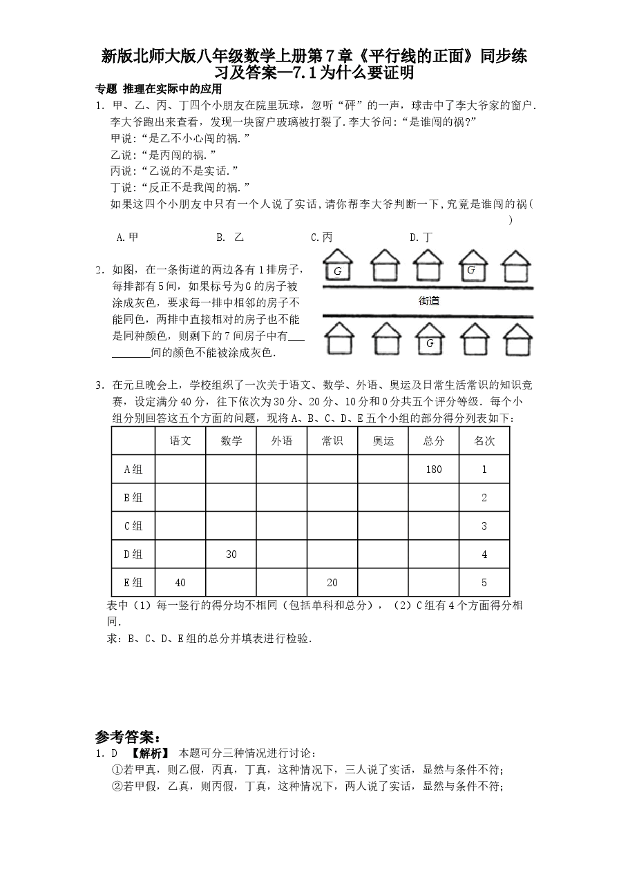 新版北师大版八年级数学上册第7章《平行线的正面》同步练习及答案—7.1为什么要证明.doc,第1页预览