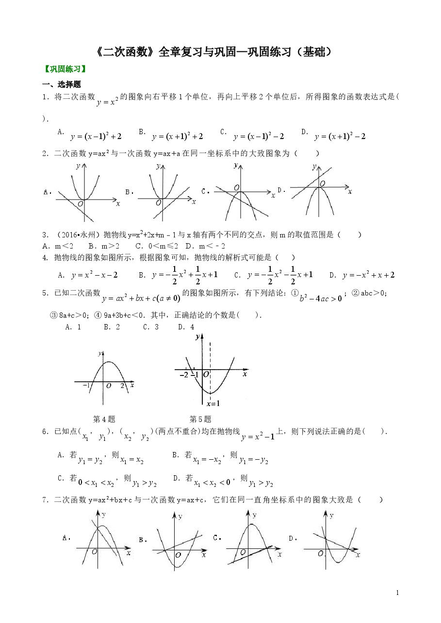 初中数学9年级《二次函数》全章复习与巩固—巩固练习(基础).doc,第1页预览